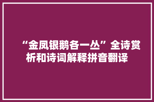 “金凤银鹅各一丛”全诗赏析和诗词解释拼音翻译