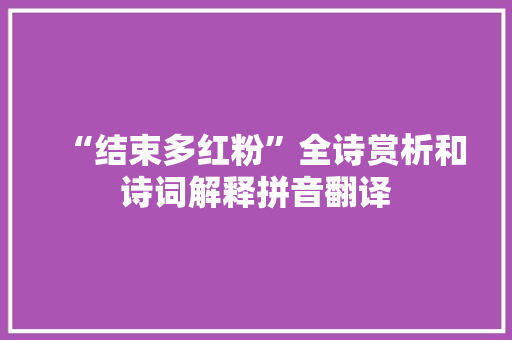 “结束多红粉”全诗赏析和诗词解释拼音翻译