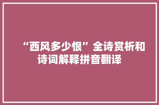 “西风多少恨”全诗赏析和诗词解释拼音翻译