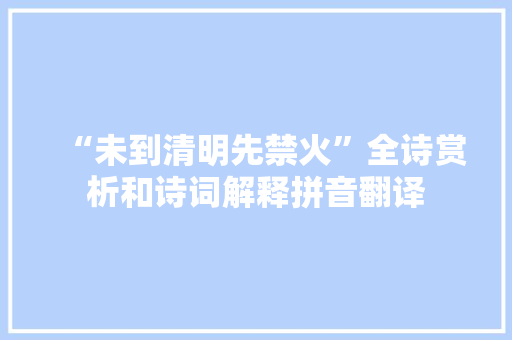 “未到清明先禁火”全诗赏析和诗词解释拼音翻译