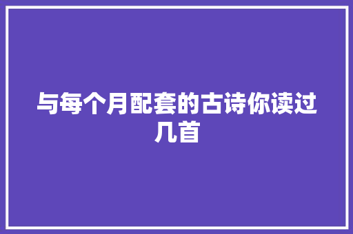 与每个月配套的古诗你读过几首