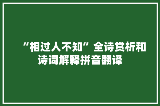 “相过人不知”全诗赏析和诗词解释拼音翻译