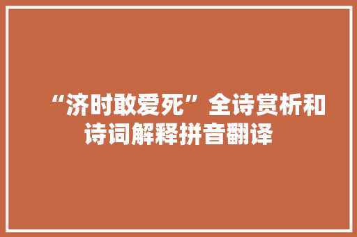 “济时敢爱死”全诗赏析和诗词解释拼音翻译