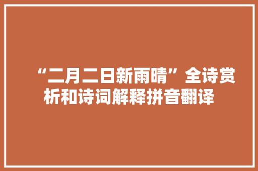 “二月二日新雨晴”全诗赏析和诗词解释拼音翻译