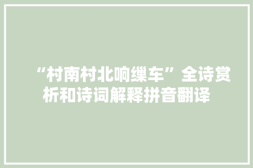 “村南村北响缫车”全诗赏析和诗词解释拼音翻译