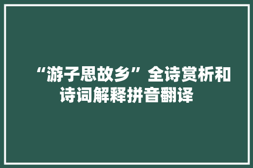 “游子思故乡”全诗赏析和诗词解释拼音翻译