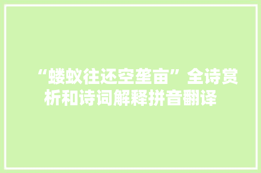 “蝼蚁往还空垄亩”全诗赏析和诗词解释拼音翻译