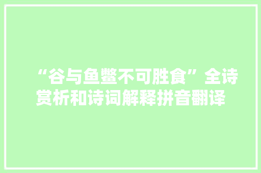 “谷与鱼鳖不可胜食”全诗赏析和诗词解释拼音翻译