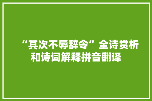 “其次不辱辞令”全诗赏析和诗词解释拼音翻译