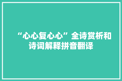 “心心复心心”全诗赏析和诗词解释拼音翻译