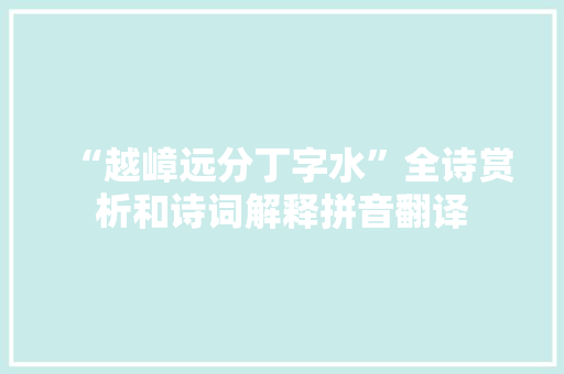 “越嶂远分丁字水”全诗赏析和诗词解释拼音翻译