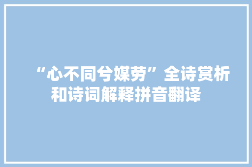 “心不同兮媒劳”全诗赏析和诗词解释拼音翻译