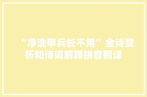 “净洗甲兵长不用”全诗赏析和诗词解释拼音翻译