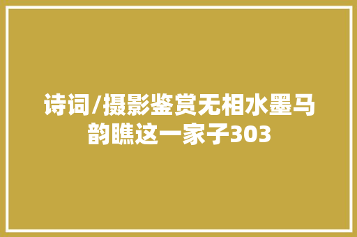 诗词/摄影鉴赏无相水墨马韵瞧这一家子303