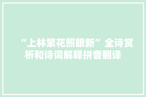 “上林繁花照眼新”全诗赏析和诗词解释拼音翻译