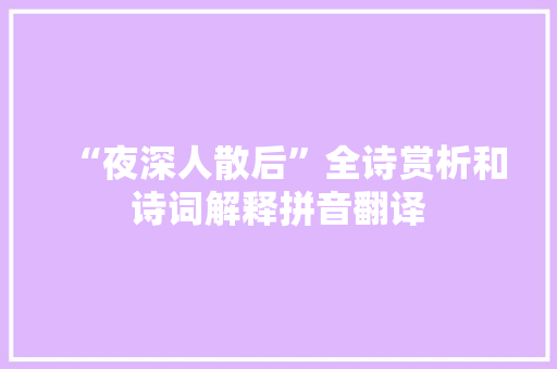 “夜深人散后”全诗赏析和诗词解释拼音翻译