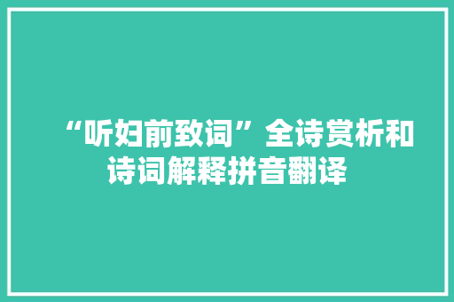 “听妇前致词”全诗赏析和诗词解释拼音翻译