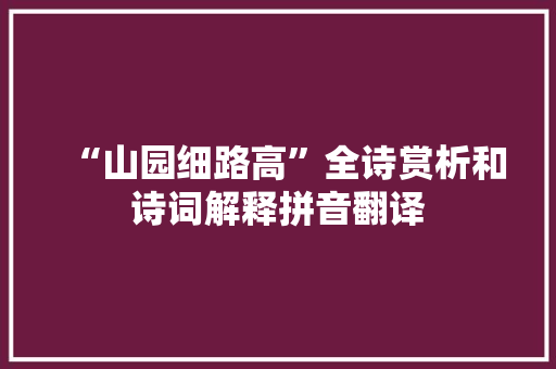 “山园细路高”全诗赏析和诗词解释拼音翻译