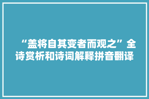 “盖将自其变者而观之”全诗赏析和诗词解释拼音翻译