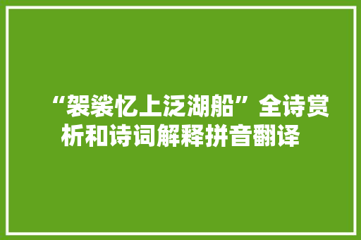 “袈裟忆上泛湖船”全诗赏析和诗词解释拼音翻译