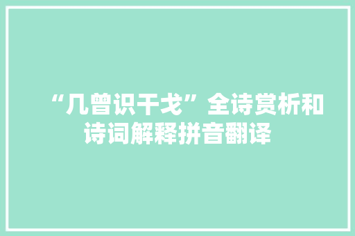 “几曾识干戈”全诗赏析和诗词解释拼音翻译