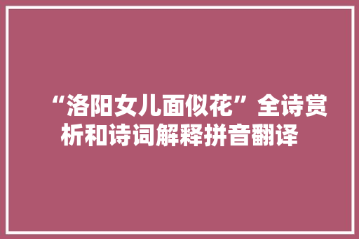 “洛阳女儿面似花”全诗赏析和诗词解释拼音翻译