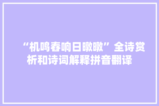 “机鸣舂响日暾暾”全诗赏析和诗词解释拼音翻译