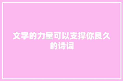 文字的力量可以支撑你良久的诗词