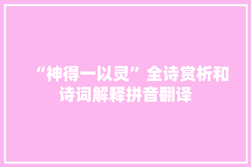 “神得一以灵”全诗赏析和诗词解释拼音翻译