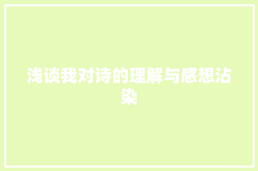 浅谈我对诗的理解与感想沾染