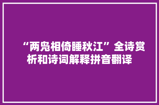 “两凫相倚睡秋江”全诗赏析和诗词解释拼音翻译