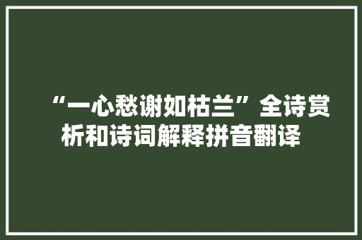 “一心愁谢如枯兰”全诗赏析和诗词解释拼音翻译