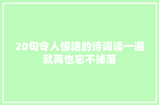 20句令人惊艳的诗词读一遍就再也忘不掉落