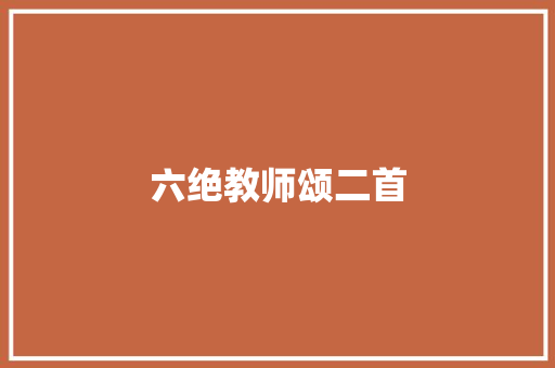六绝教师颂二首