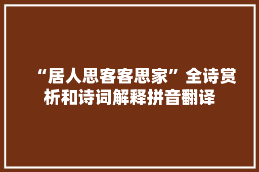 “居人思客客思家”全诗赏析和诗词解释拼音翻译