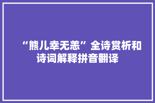 “熊儿幸无恙”全诗赏析和诗词解释拼音翻译