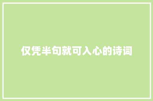 仅凭半句就可入心的诗词