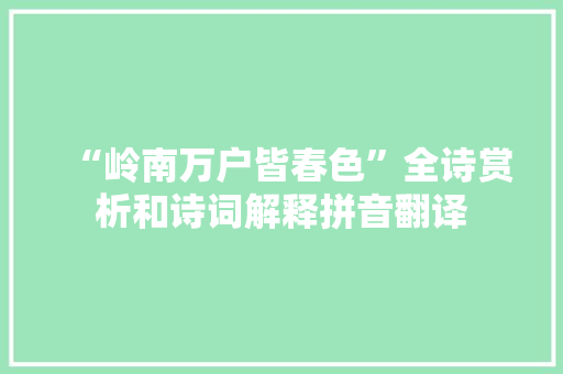 “岭南万户皆春色”全诗赏析和诗词解释拼音翻译