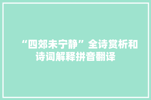 “四郊未宁静”全诗赏析和诗词解释拼音翻译