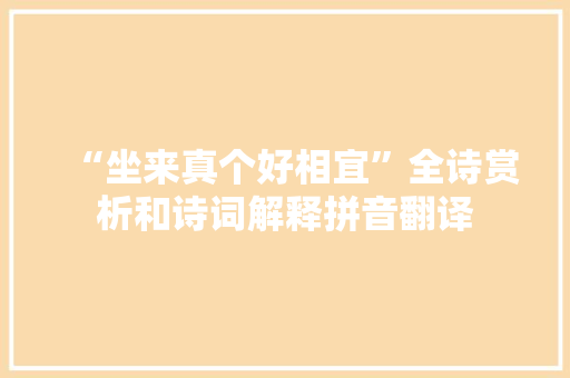 “坐来真个好相宜”全诗赏析和诗词解释拼音翻译