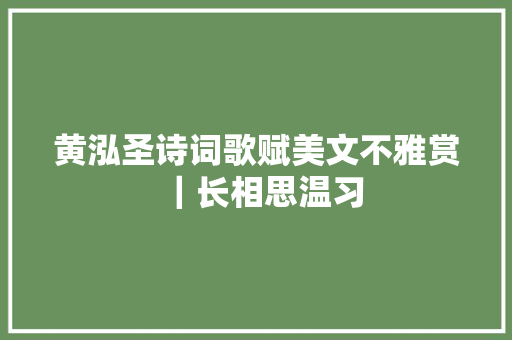 黄泓圣诗词歌赋美文不雅赏｜长相思温习