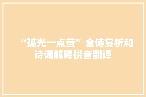 “孤光一点萤”全诗赏析和诗词解释拼音翻译