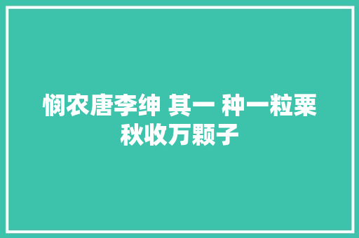 悯农唐李绅 其一 种一粒粟秋收万颗子