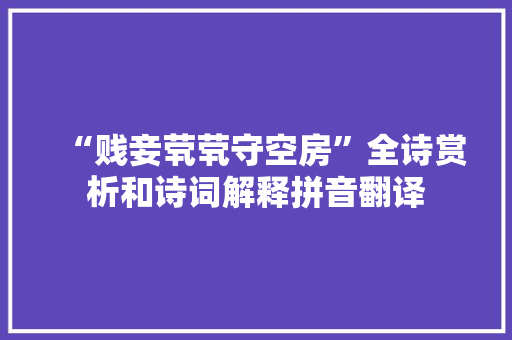 “贱妾茕茕守空房”全诗赏析和诗词解释拼音翻译