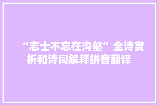 “志士不忘在沟壑”全诗赏析和诗词解释拼音翻译