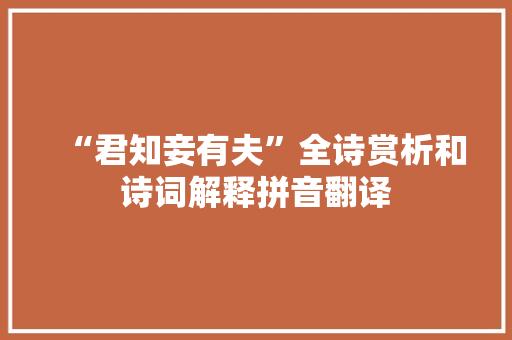 “君知妾有夫”全诗赏析和诗词解释拼音翻译
