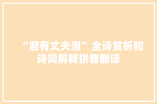 “君有丈夫泪”全诗赏析和诗词解释拼音翻译