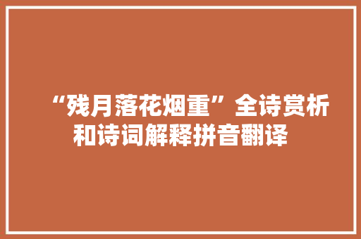 “残月落花烟重”全诗赏析和诗词解释拼音翻译