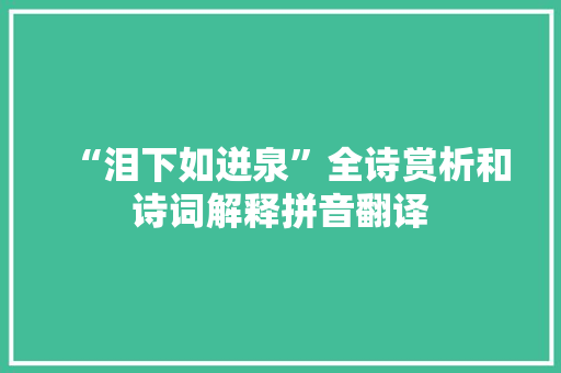 “泪下如迸泉”全诗赏析和诗词解释拼音翻译