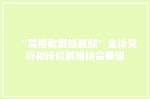 “高楼歌酒换离颜”全诗赏析和诗词解释拼音翻译